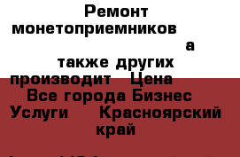 Ремонт монетоприемников NRI , CoinCo, Comestero, Jady (а также других производит › Цена ­ 500 - Все города Бизнес » Услуги   . Красноярский край